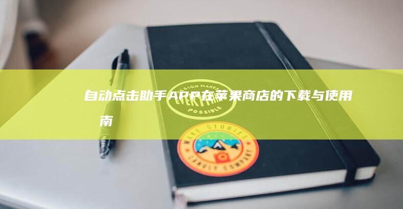 自动点击助手APP在苹果商店的下载与使用指南