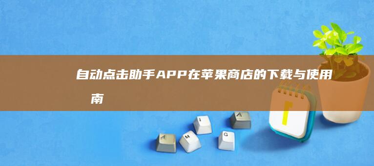 自动点击助手APP在苹果商店的下载与使用指南